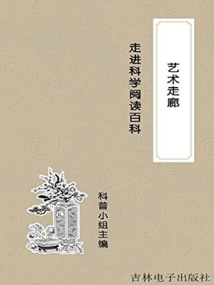 cover image of 艺术走廊
